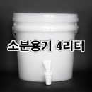 다목적소분용기 4L+FP12 콕크부착 소분밸브용기 락스통 살균제통 소독제통 탈취제통 에탄올통 증류수통 바께스통 물통