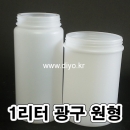 1리터 광구원형용기(PMB-1CYBN신형)1L,소스,꿀,된장,고추장,고추가루,화장품재료,화학약품,생수,약수,간장,물엿,젓갈
