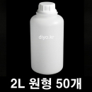 2리터 원형플라스틱용기 50개 이상구매(PMB-2CY) 2L,소스,꿀,된장,고추장,고추가루,화장품재료,화학약품,생수,약수,간장,물엿,젓갈