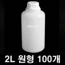 2리터 원형플라스틱용기 100개이상구매(PMB-2CY) 2L,소스,꿀,된장,고추장,고추가루,화장품재료,화학약품,생수,약수,간장,물엿,젓갈
