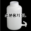다목적소분용기 5L 원형+FP12 콕크부착 소분밸브용기증류수 화학약품 화장품재료 실험실 과학교재 실험교구 과학기자재