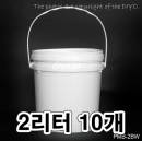 벌크통 2L 10개(PMB-2BW) 2리터,페인트통,물통,모래통,모래놀이,물감물통,찰흙통,클레이,미술재료,과학교재