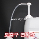 H30 말통소분펌프 토출구 연장관 30cm 50cm 100cm