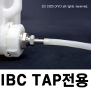 IBC TAP 전용,IBC전용 호스연결구,말통 호스연결구 (Bulktainer1TON)