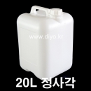 20L 정사각말통 240개이상 방문수령 화물차배송(PMB-20SN)
