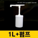 S30소분펌프+1L용기(1CYBN광구) 소스펌프용기
