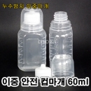 투약병 물약병(PP) 60ml 1000개이상구매,이중안전컵마개(약컵 15cc),이중누수방지,안전컵마개,이중컵마개