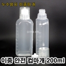 투약병 물약병(PP) 200ml 500개이상구매,이중안전컵마개(약컵 20cc),이중누수방지,안전컵마개,이중컵마개