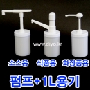 R30 H30 Y30 소분펌프+1L용기(1CYBN광구) 화장품용,식품용,스무디용