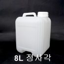 8L 정사각 말통(PMB-8SN) 플라스틱 말통,기름말통,락스말통,피죤말통,식초통,정제수통,계면활성제통,생수통,물통,약수통