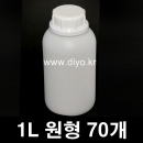 1리터 원형플라스틱용기 70개이상구매 1L 54파이(PMB-1CY) 간장,물엿,젓갈고추장,고추가루,소스,꿀,된장,화장품재료,화학약품,생수,약수