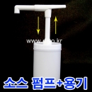 카페소스펌프S30+용기,흘림방지,스무디,꿀,소스,케찹, 마요네즈,시럽,농축에이드,글리세린,향료,액체세제,주방세제,아로마,오일,