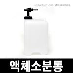 액체소분통10L,증류수통,증류수 소분용 콕크,말통소분,생수소분,약품소분,약수소분,