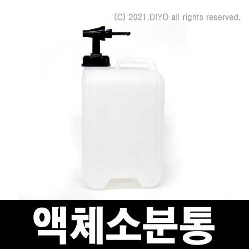액체소분통10L,증류수통,증류수 소분용 콕크,말통소분,생수소분,약품소분,약수소분,