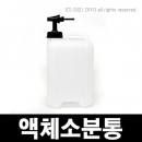 액체소분통10L,증류수통,증류수 소분용 콕크,말통소분,생수소분,약품소분,약수소분,