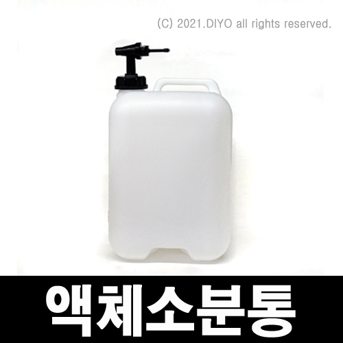 액체소분통20L,증류수통,증류수 소분용 콕크,세제소분통,생수소분,약품소분,약수소분
