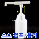PMD-S30펌프+1L(1CY) 흘림방지,카페소스,꿀,소스,글리세린,케찹, 마요네즈,시럽,농축에이드,향료,액체세제,주방세제,아로마,오일,