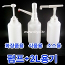 H30 Y30 R30 펌프+2L(2CY) 농축에이드,흘림방지,카페소스,꿀,소스,케찹, 마요네즈,시럽,글리세린,향료,액체세제,주방세제,아로마,오일,