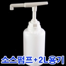 소스소분펌프S30+2L(2CY) 양념치킨소스,닭갈비소스,꿀,샌드위치소스,치킨소스,불닭소스,시럽,꿀,닭강정소스,드레싱