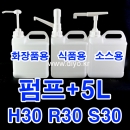 H30 Y30 R30 소스펌프+5L(5RN54) 스무디,글리세린,초고추장,케찹,마요네즈,드레싱,세제,섬유유연제,락스,농축에이드,흘림방지,