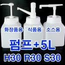 H30 R30 Y30 펌프+5L단지용기,5SQ,초고추장,케찹,마요네즈,드레싱,스무디,글리세린,세제,섬유유연제,락스,농축에이드,흘림방지,