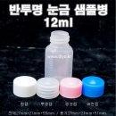 반투명눈금샘플병 12ml 5000개(LDPE)