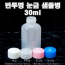 반투명눈금샘플병(LDPE)30ml,30cc,3000개이상구매