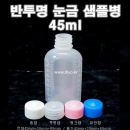 반투명눈금샘플병 45ml,45cc,1000개이상구매(LDPE)