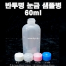 반투명눈금샘플병(LDPE),60ml,60cc,100개,스킨,로션,에센스,클렌징,썬크림,화장품 소분병