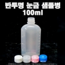 반투명눈금샘플병(LDPE),100ml 1000개이상구매