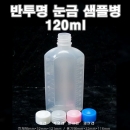 반투명눈금샘플병 120ml 800개이상구매(LDPE)
