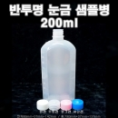 반투명눈금샘플병(LDPE),200ml,200cc,1200개이상구매