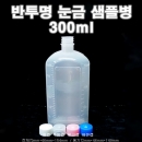 반투명눈금샘플병(LDPE),300ml,300cc,1000개이상구매