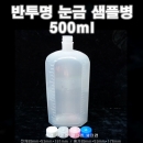반투명눈금샘플병(LDPE),500ml,500cc,1000개