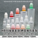 어린이보호포장용기 샘플/10개,5ml~120ml,PMB-ETCC,뾰족공병,PE 말랑이 공병,로션 에센스사용,전자담배공병,리빌드,리빌드공병,긴마개공병