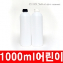1000ml 어린이보호포장용기 70개이상구매 테스트샘플(PE,28파이,반투명) 어린이안전캡,세제용기,화장품용기,소분용기,액체용기,약품용기,증류수용기,섬유유연제용기(PMB-E28T1000CH)