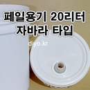 페일용기 자바라캡뚜껑만 추가구매 (15BW 16BW 17BW 18BW 20BW)