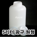 5리터 원형 광구 플라스틱용기 40개이상구매(PMB-5CY) 5L,소스,꿀,된장,고추장,고추가루,화장품재료,화학약품,생수,약수,간장,물엿,젓갈
