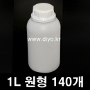 1리터 원형플라스틱용기 140개이상구매 1L 54파이(PMB-1CY) 소스,꿀,된장,간장,물엿,젓갈고추장,고추가루,화장품재료,화학약품,생수,약수