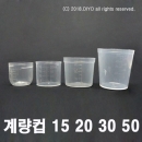 계량컵샘플/10개 약컵 15cc 20cc 30cc 50cc 15ml 20ml 30ml 50ml