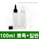 100ml 일반캡+일반형뾰족캡F 300개이상구매(PET,투명,20파이) 잉크병,파마약,믹스병,소분병,잉크리필 PETE PMB-T20T100D