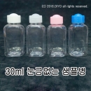투명샘플병,눈금없음,30ml,30cc 100개,캠핑,등산,여행,휴가,펜션 필수품 소분용기(PET)