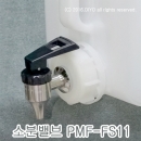 소분밸브 PMF-FS11,소분콕크,말통소분용 스텐밸브,오픈드럼드레인용