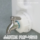 소분밸브 PMF-VS16,소분콕크,말통소분용 스텐밸브,오픈드럼드레인용