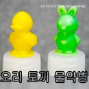 캐릭터 투약병 물약병샘플 12ml~500ml 말랑이 투명 오리 토끼