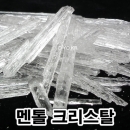 멘톨 크리스탈,1kg,크리스탈 멘톨,근육통,버물리,가려움증,고체비누,물비누,천연비누 재료 만들기,헤어샴푸,풋 스프레이,화장품,치약
