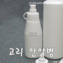 원터치 똑딱이 렌즈세정액소분통 30ml 점안액소분통 고리안약병 끈안약병 HSC
