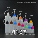 메탈 바늘공병 액상 공병 PMB-MNC 2.5ml~120ml 100개,뾰족공병