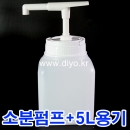 S30소분펌프+5L 5SQ,흘림방지,소스통,농축에이드통,농축에이드,카페소스통,꿀통,글리세린통,프로필렌글리콜통