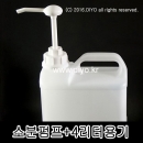 H30펌프+4L용기(4RN54) 섬유유연제통,피죤통,샤프란통,세제통,시럽통,액체세제통,약수통